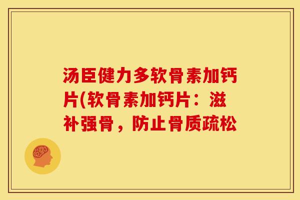 汤臣健力多软骨素加钙片(软骨素加钙片:滋补强骨,防止 汤臣健力多软骨素加钙片(软骨素加钙片:滋补强骨,防止