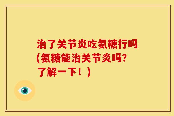 了吃氨糖行吗(氨糖能吗?了解一下!) 了吃氨糖行吗(氨糖能吗?了解一下!)