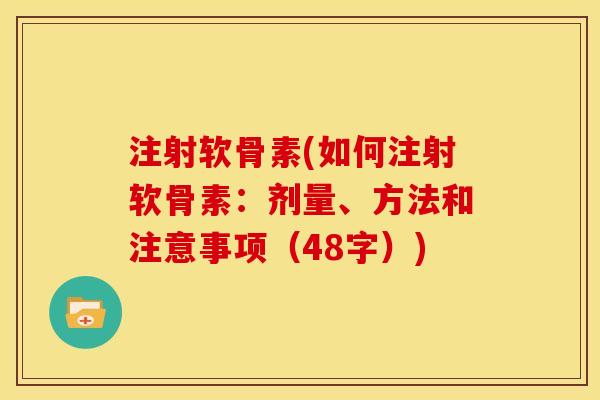 注射软骨素(如何注射软骨素:剂量、方法和注意事项(48字)) 注射软骨素(如何注射软骨素:剂量、方法和注意事项(48字))