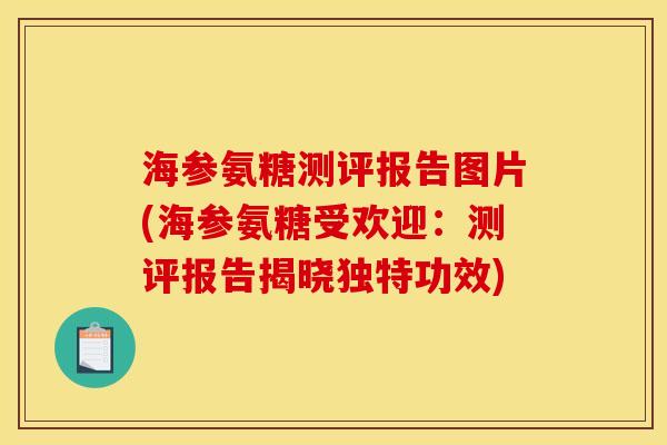 海参氨糖测评报告图片(海参氨糖受欢迎:测评报告揭晓独特功效) 海参氨糖测评报告图片(海参氨糖受欢迎:测评报告揭晓独特功效)