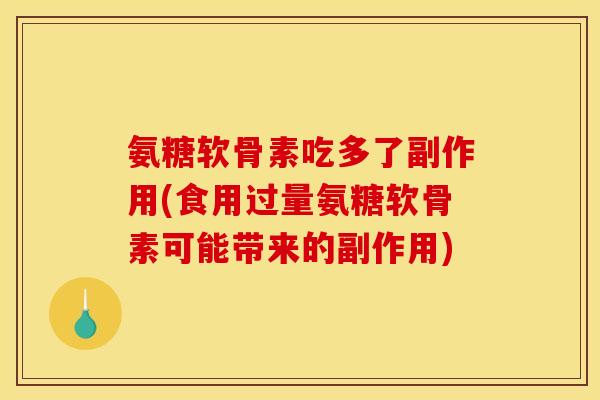氨糖软骨素吃多了副作用(食用过量氨糖软骨素可能带来的副作用) 氨糖软骨素吃多了副作用(食用过量氨糖软骨素可能带来的副作用)