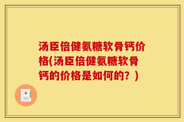 汤臣倍健氨糖软骨钙价格(汤臣倍健氨糖软骨钙的价格是如何的?) 汤臣倍健氨糖软骨钙价格(汤臣倍健氨糖软骨钙的价格是如何的?)