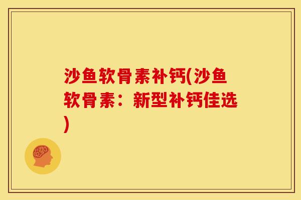 沙鱼软骨素补钙(沙鱼软骨素：新型补钙佳选)
