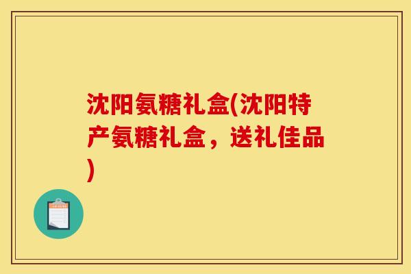 沈阳氨糖礼盒(沈阳特产氨糖礼盒,送礼佳品) 沈阳氨糖礼盒(沈阳特产氨糖礼盒,送礼佳品)