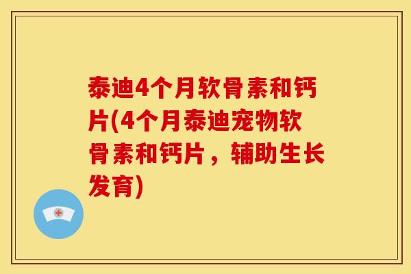 泰迪4个月软骨素和钙片(4个月泰迪宠物软骨素和钙片,辅助生长发育) 泰迪4个月软骨素和钙片(4个月泰迪宠物软骨素和钙片,辅助生长发育)