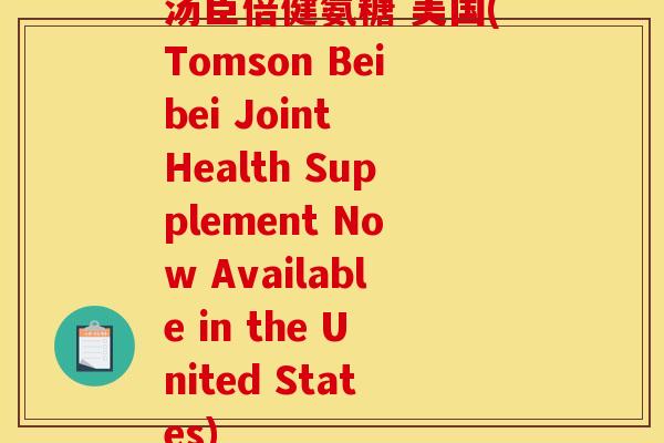 汤臣倍健氨糖 美国(Tomson Beibei Joint Health Supplement Now Available in the United States)