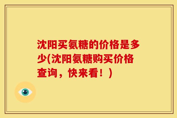 沈阳买氨糖的价格是多少(沈阳氨糖购买价格查询，快来看！)