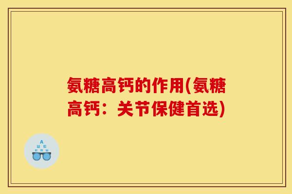 氨糖高钙的作用(氨糖高钙：关节保健首选)