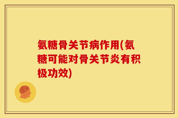 氨糖骨关节作用(氨糖可能对骨有积极功效)