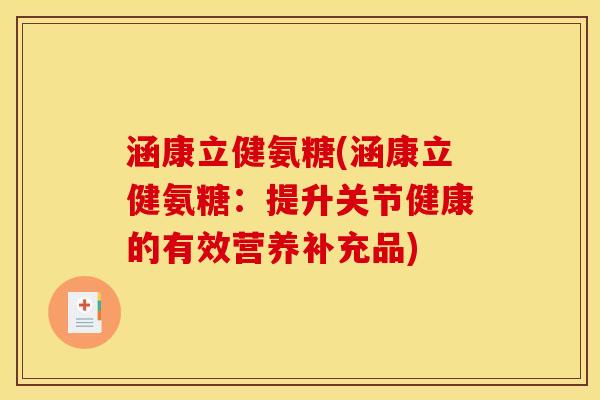 涵康立健氨糖(涵康立健氨糖：提升关节健康的有效营养补充品)