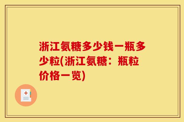 浙江氨糖多少钱一瓶多少粒(浙江氨糖：瓶粒价格一览)