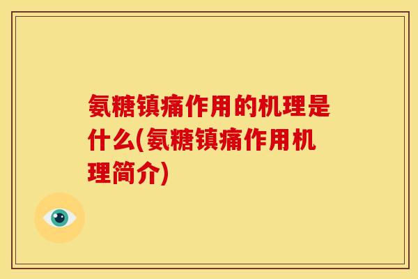 氨糖作用的机理是什么(氨糖作用机理简介)