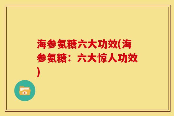 海参氨糖六大功效(海参氨糖：六大惊人功效)