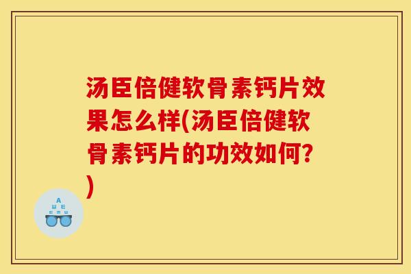 汤臣倍健软骨素钙片效果怎么样(汤臣倍健软骨素钙片的功效如何?) 汤臣倍健软骨素钙片效果怎么样(汤臣倍健软骨素钙片的功效如何?)