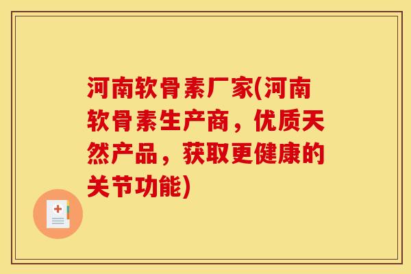 河南软骨素厂家(河南软骨素生产商,优质天然产品,获取更健康的关节功能) 河南软骨素厂家(河南软骨素生产商,优质天然产品,获取更健康的关节功能)