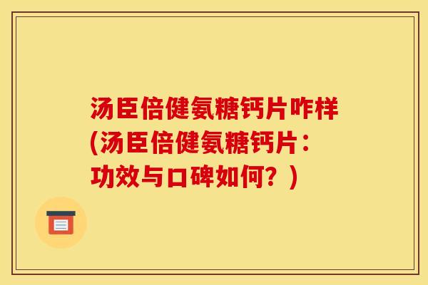 汤臣倍健氨糖钙片咋样(汤臣倍健氨糖钙片:功效与口碑如何?) 汤臣倍健氨糖钙片咋样(汤臣倍健氨糖钙片:功效与口碑如何?)