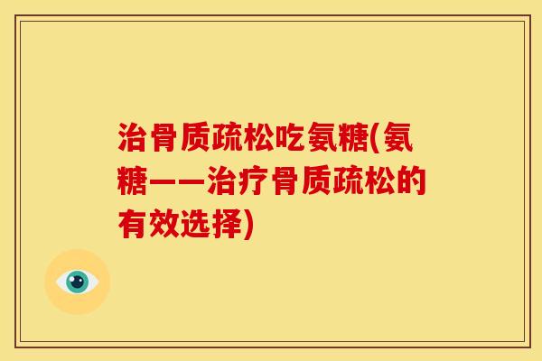 吃氨糖(氨糖——的有效选择)