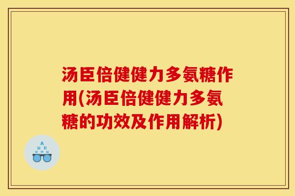 汤臣倍健健力多氨糖作用(汤臣倍健健力多氨糖的功效及作用解析) 汤臣倍健健力多氨糖作用(汤臣倍健健力多氨糖的功效及作用解析)