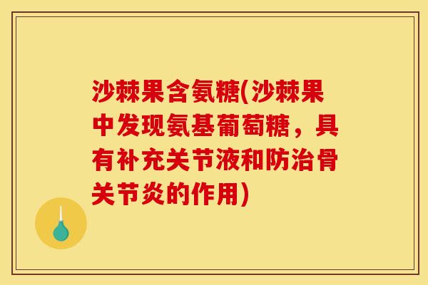 沙棘果含氨糖(沙棘果中发现氨基葡萄糖,具有补充关节液和防骨的作用) 沙棘果含氨糖(沙棘果中发现氨基葡萄糖,具有补充关节液和防骨的作用)