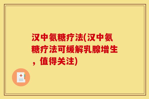 汉中氨糖疗法(汉中氨糖疗法可缓解乳腺增生，值得关注)