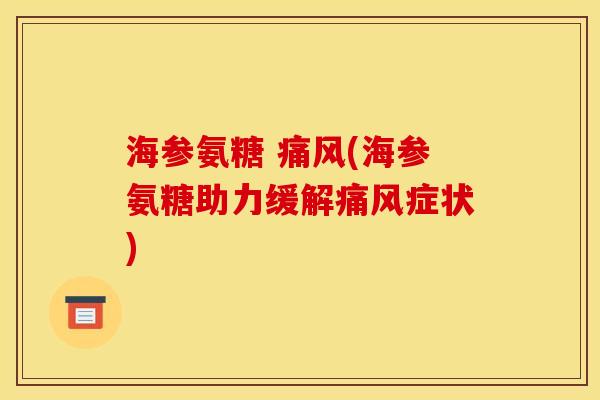 海参氨糖 (海参氨糖助力缓解症状)