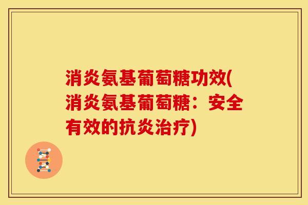 氨基葡萄糖功效(氨基葡萄糖:安全有效的) 氨基葡萄糖功效(氨基葡萄糖:安全有效的)
