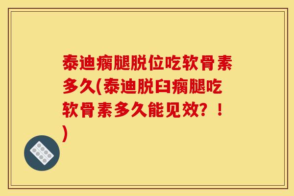 泰迪瘸腿脱位吃软骨素多久(泰迪脱臼瘸腿吃软骨素多久能见效?!) 泰迪瘸腿脱位吃软骨素多久(泰迪脱臼瘸腿吃软骨素多久能见效?!)