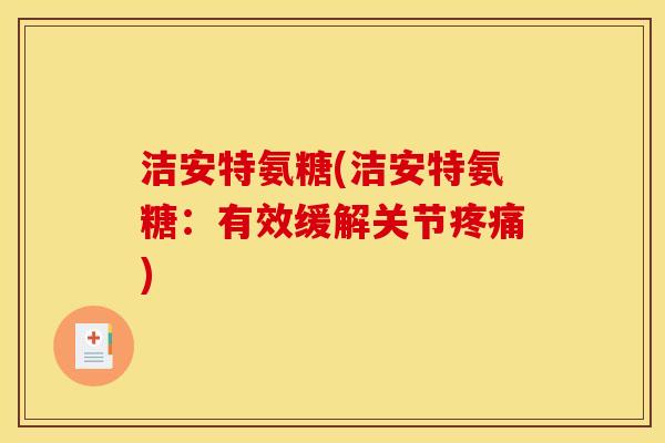洁安特氨糖(洁安特氨糖：有效缓解关节)