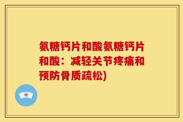 氨糖钙片和酸氨糖钙片和酸：减轻关节和)