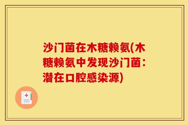 沙门菌在木糖赖氨(木糖赖氨中发现沙门菌:潜在口腔源) 沙门菌在木糖赖氨(木糖赖氨中发现沙门菌:潜在口腔源)