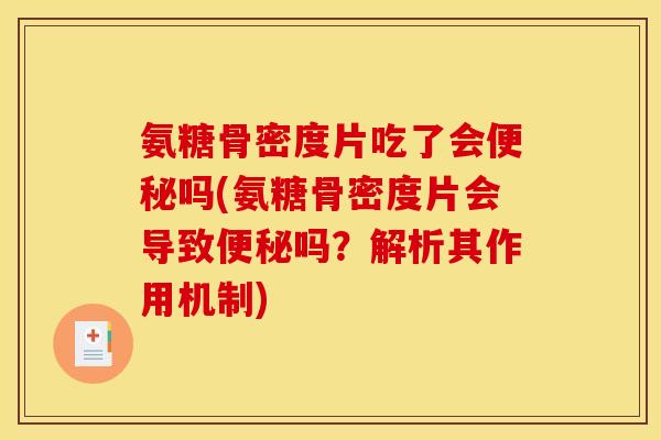 氨糖骨密度片吃了会吗(氨糖骨密度片会导致吗?解析其作用机制) 氨糖骨密度片吃了会吗(氨糖骨密度片会导致吗?解析其作用机制)