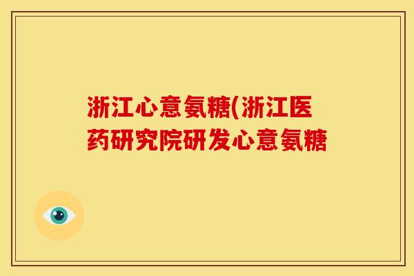 浙江心意氨糖(浙江医药研究院研发心意氨糖　