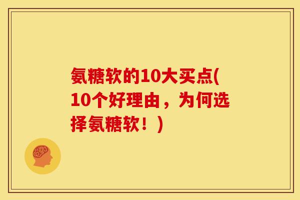 氨糖软的10大买点(10个好理由，为何选择氨糖软！)