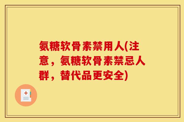 氨糖软骨素禁用人(注意，氨糖软骨素禁忌人群，替代品更安全)