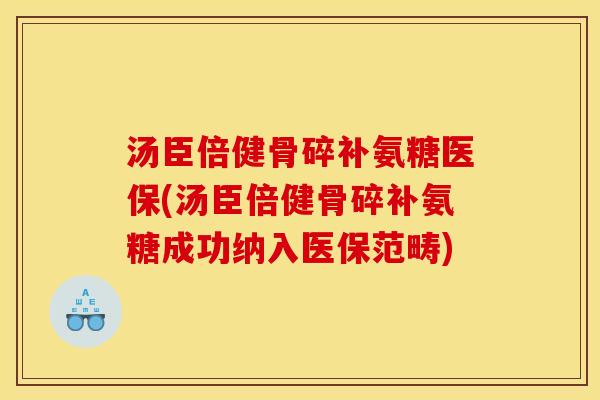 汤臣倍健骨碎补氨糖医保(汤臣倍健骨碎补氨糖成功纳入医保范畴) 汤臣倍健骨碎补氨糖医保(汤臣倍健骨碎补氨糖成功纳入医保范畴)