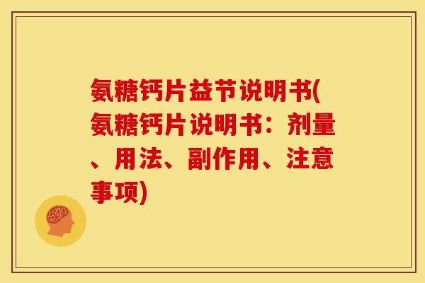 氨糖钙片益节说明书(氨糖钙片说明书:剂量、用法、副作用、注意事项) 氨糖钙片益节说明书(氨糖钙片说明书:剂量、用法、副作用、注意事项)