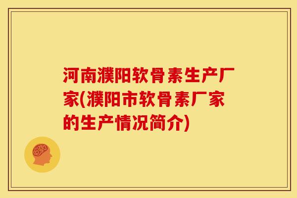河南濮阳软骨素生产厂家(濮阳市软骨素厂家的生产情况简介) 河南濮阳软骨素生产厂家(濮阳市软骨素厂家的生产情况简介)
