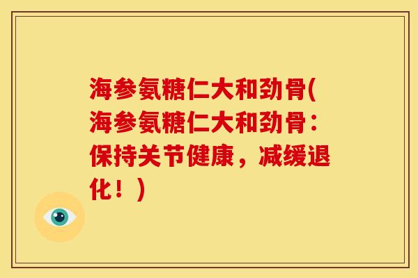 海参氨糖仁大和劲骨(海参氨糖仁大和劲骨：保持关节健康，减缓退化！)