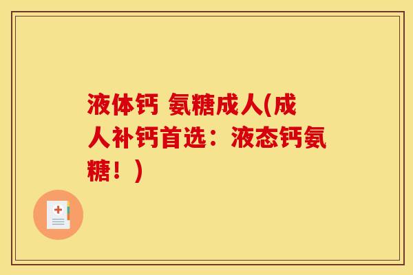 液体钙 氨糖成人(成人补钙首选：液态钙氨糖！)