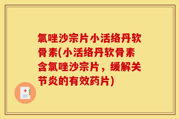 氯唑沙宗片小活络丹软骨素(小活络丹软骨素含氯唑沙宗片,缓解的有效药片) 氯唑沙宗片小活络丹软骨素(小活络丹软骨素含氯唑沙宗片,缓解的有效药片)