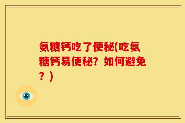 氨糖钙吃了(吃氨糖钙易？如何避免？)