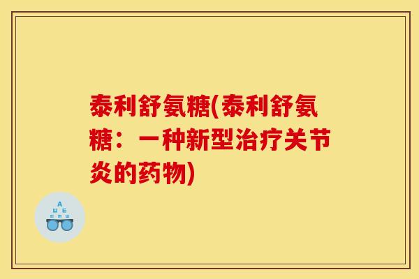 泰利舒氨糖(泰利舒氨糖:一种新型的) 泰利舒氨糖(泰利舒氨糖:一种新型的)