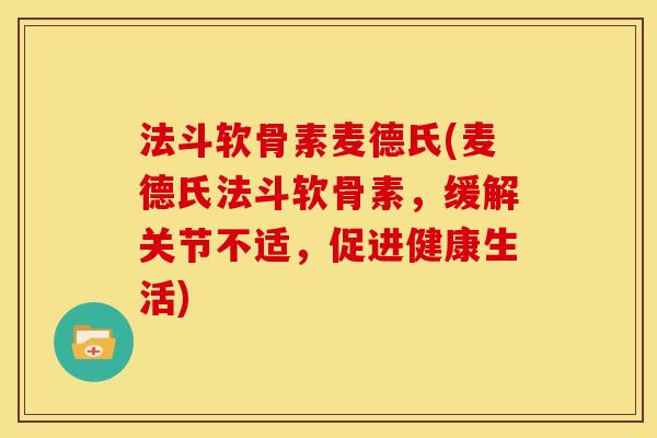 法斗软骨素麦德氏(麦德氏法斗软骨素,缓解关节不适,促进健康生活) 法斗软骨素麦德氏(麦德氏法斗软骨素,缓解关节不适,促进健康生活)