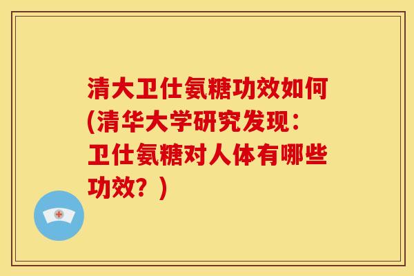 清大卫仕氨糖功效如何(清华大学研究发现：卫仕氨糖对人体有哪些功效？)