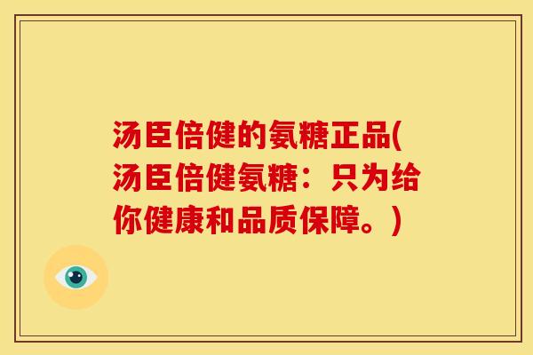 汤臣倍健的氨糖正品(汤臣倍健氨糖:只为给你健康和品质保障。) 汤臣倍健的氨糖正品(汤臣倍健氨糖:只为给你健康和品质保障。)