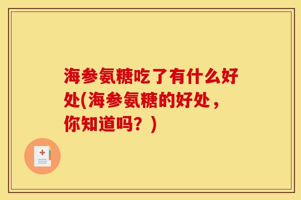 海参氨糖吃了有什么好处(海参氨糖的好处，你知道吗？)