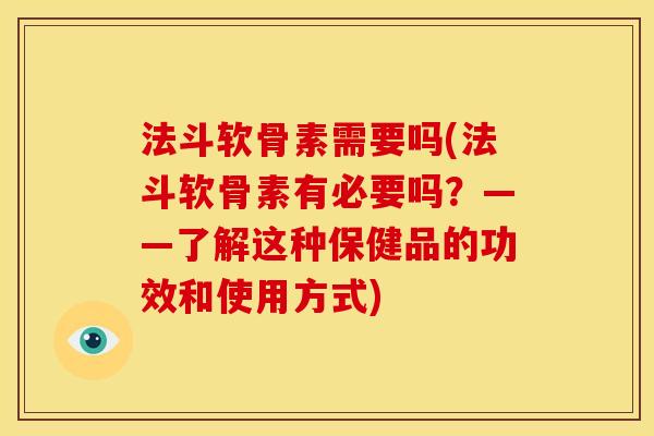 法斗软骨素需要吗(法斗软骨素有必要吗？——了解这种保健品的功效和使用方式)