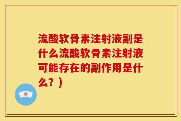 流酸软骨素注射液副是什么流酸软骨素注射液可能存在的副作用是什么？)