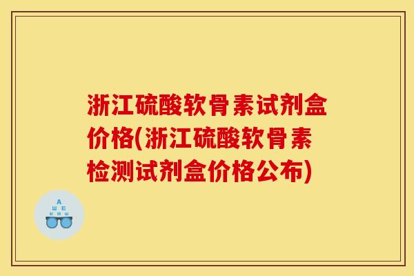 浙江硫酸软骨素试剂盒价格(浙江硫酸软骨素检测试剂盒价格公布) 浙江硫酸软骨素试剂盒价格(浙江硫酸软骨素检测试剂盒价格公布)