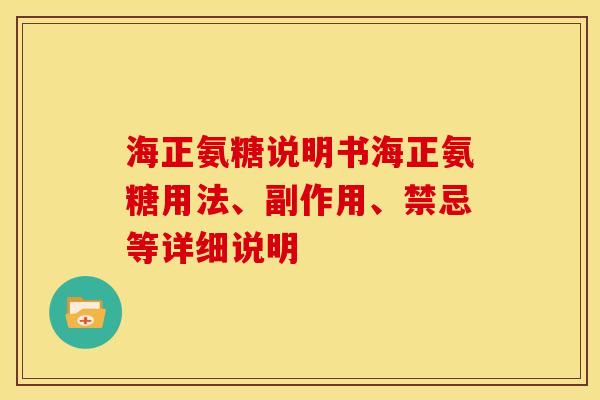 海正氨糖说明书海正氨糖用法、副作用、禁忌等详细说明 海正氨糖说明书海正氨糖用法、副作用、禁忌等详细说明